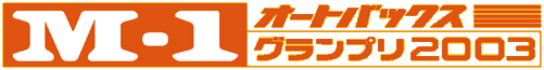 M-1GPアーカイブ - M-1GP2003