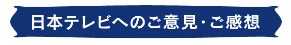 日本テレビの全般に関するご意見・ご感想