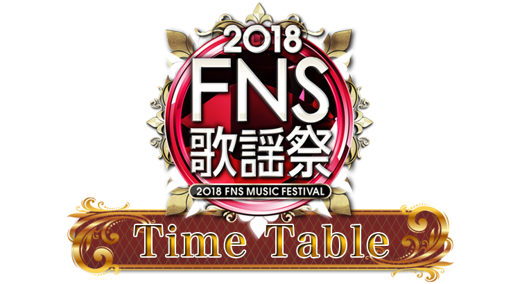 2018 FNS歌謡祭 タイムテーブル - フジテレビ