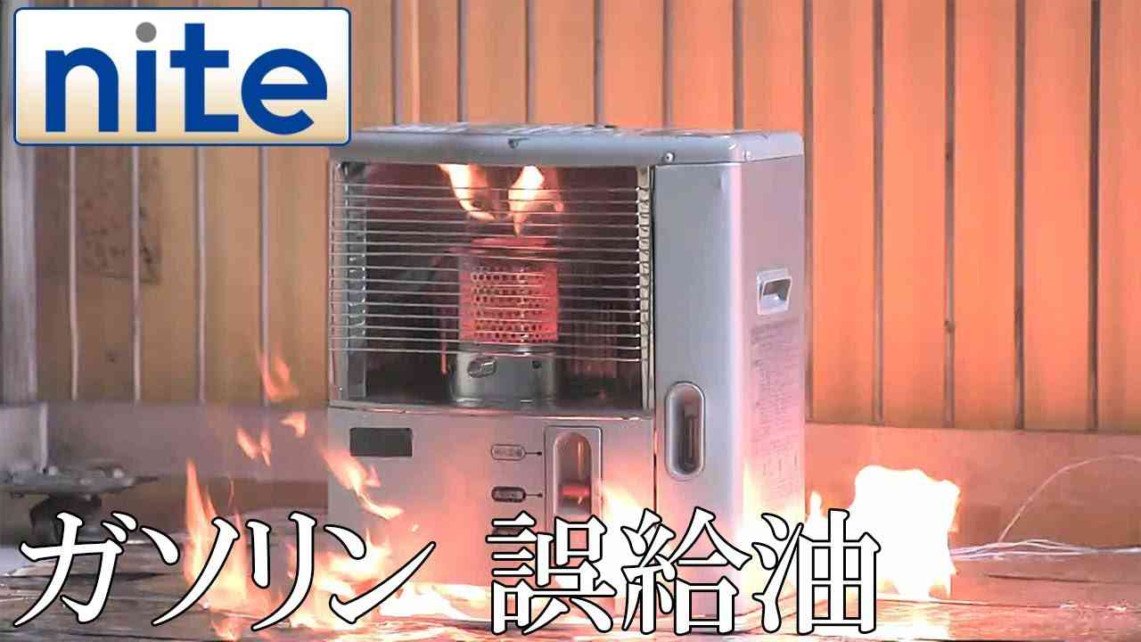 【nite-ps】 石油ストーブ「1.ガソリンの誤給油」 - YouTube