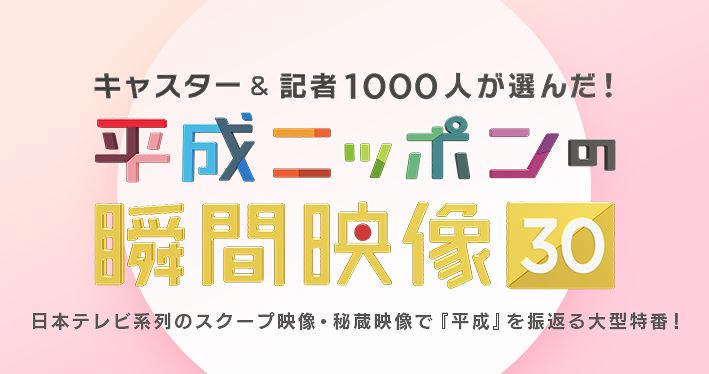 【実況・感想】平成ニッポンの瞬間映像30