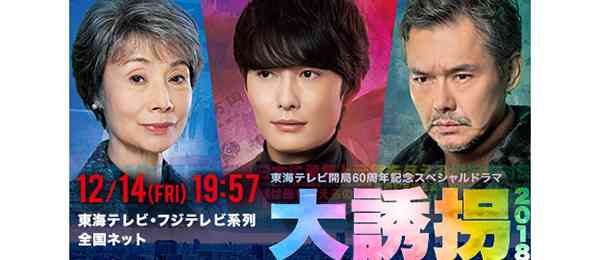 【実況・感想】大誘拐　2018