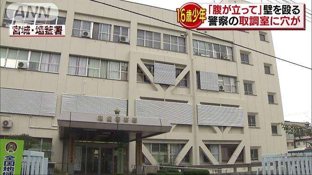 少年「腹が立った」 警察署の取調室の壁殴り壊す