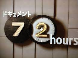〔実況〕ドキュメント72時間2018年末SP