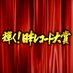 第60回 輝く！日本レコード大賞 on Twitter: "改めて2018年、第60回　日本レコード大賞は 「シンクロニシティ」#乃木坂46 でした！本当におめでとうございます！https://t.co/5OankISW8S #レコ大 #tbs… "