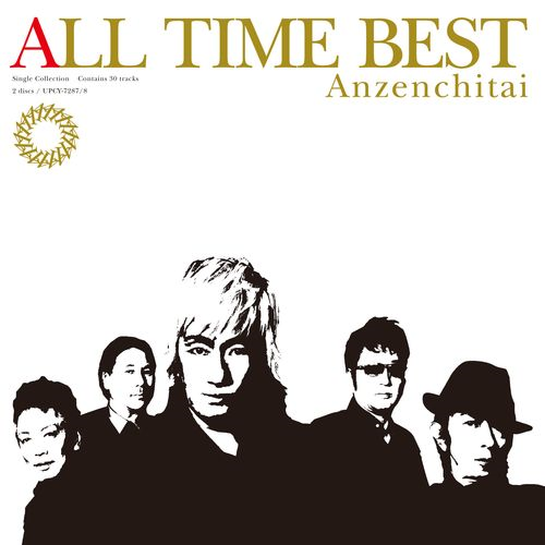 ALL TIME BEST - 安全地帯