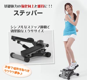 ステッパー効果！