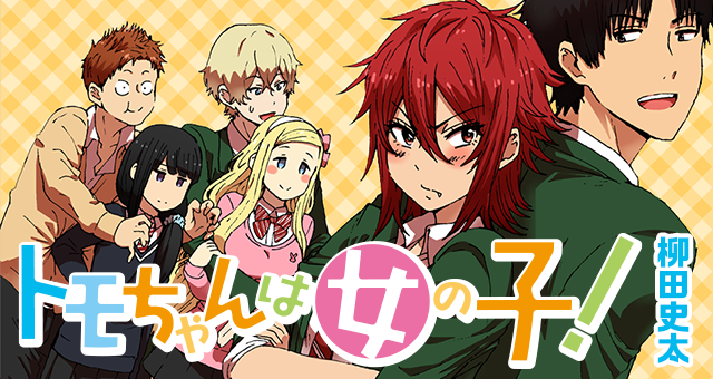 『トモちゃんは女の子！』柳田史太 | ツイ４ | 最前線