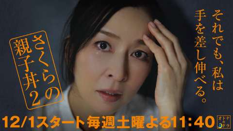 ［実況・感想］オトナの土ドラ「さくらの親子丼2 」#02