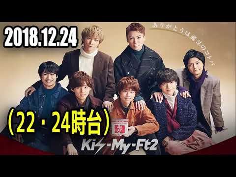 2018 21 24 Kis My Ft2 第44回 ラジオ・チャリティ・ミュージックソン （22～24時台） - YouTube