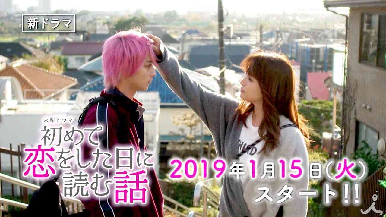 [新ドラマ] 『初めて恋をした日に読む話』深田恭子 vs 永山絢斗 × 横浜流星 × 中村倫也!! 1月15日(火)スタート!!【TBS】 - YouTube