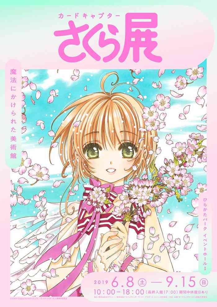 10万人来場「カードキャプターさくら展」2019年夏、大阪で巡回展開催が決定 - 女子旅プレス