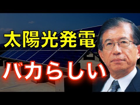 【武田邦彦】『太陽光発電はバカバカしい！』裏で糸を引く影の集団の存在 - YouTube