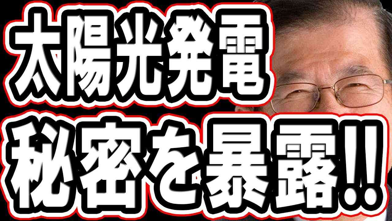 【武田邦彦】太陽光発電を屋根に付けてる人は聴かないで下さい！！ - YouTube