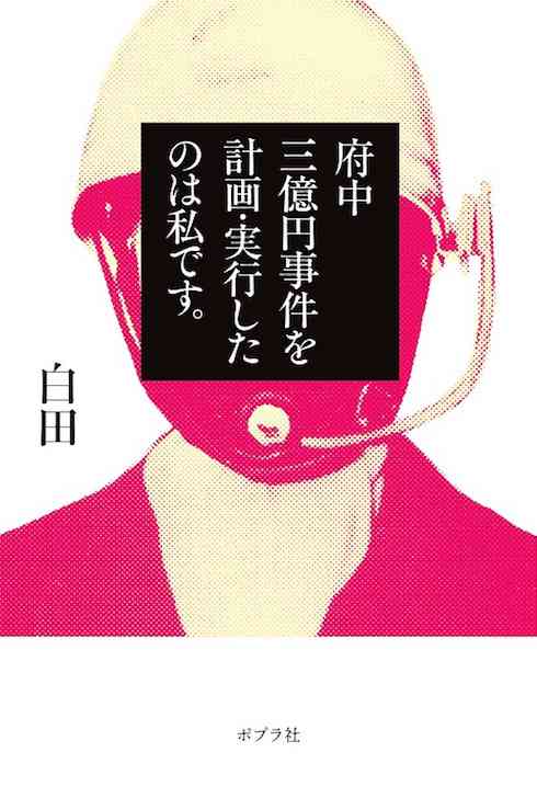 「府中三億円事件を計画・実行したのは私です。」　ネットを騒がせた犯人手記風の「小説家になろう」投稿が書籍化