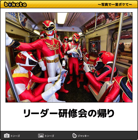 特撮シリーズのboketeを貼っていくトピ