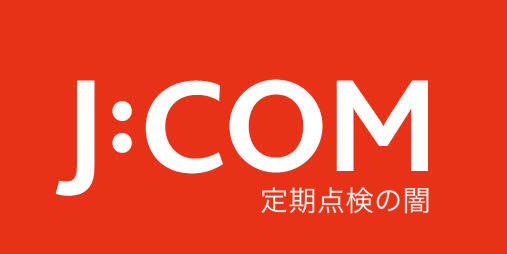 【CATV】J:COMの点検ってなんなの？元従業員が真実を書いていく - WAROCOM