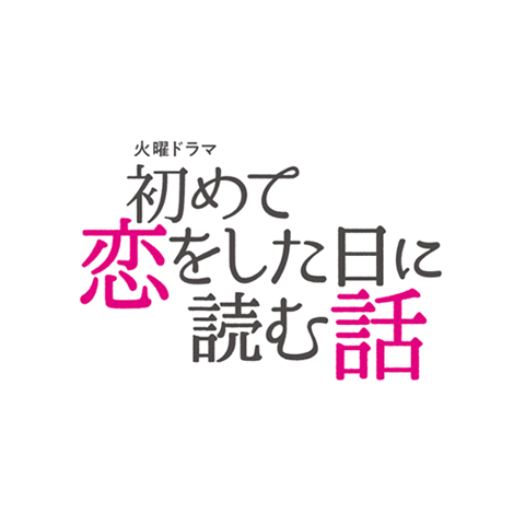 ファンメッセージ｜TBSテレビ：火曜ドラマ『初めて恋をした日に読む話』
