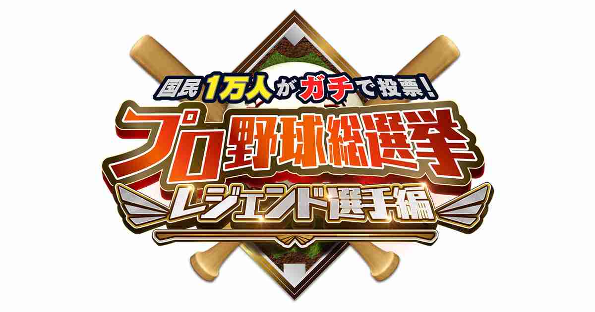 【実況・感想】国民1万人がガチで投票！ プロ野球総選挙～レジェンド選手編～