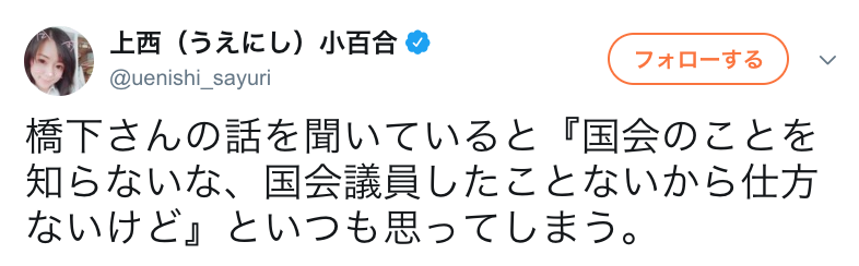 上西小百合　橋下徹氏を挑発「国会議員したことないから仕方ない」