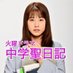 火曜ドラマ「中学聖日記」【TBS公式】 on Twitter: "中学聖日記 第11話（最終回） は
12月18日よる10時から?
お楽しみに?

#tbs #火曜ドラマ #中学聖日記 #有村架純 #岡田健史 #町田啓太 #マキタスポーツ  #友近  #吉田羊 #夏川結衣 #火曜 #12月18日  #よる10時 #最終回… https://t.co/NtKQHxsHJ0"