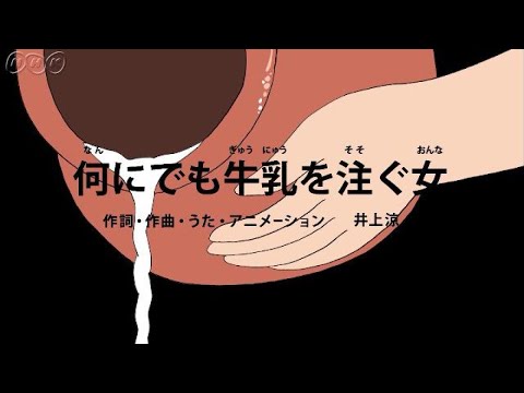 何にでも牛乳を注ぐ女『びじゅチューン！』 - YouTube