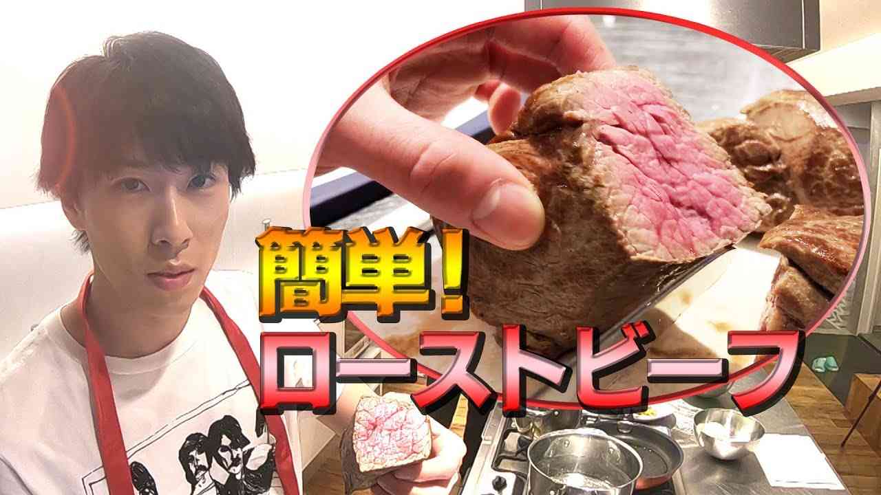 Snow Man 宮舘涼太が美味しくて簡単な【ローストビーフ】の作り方を教えます！【今夜のオカズ宮舘を添えて】 - YouTube