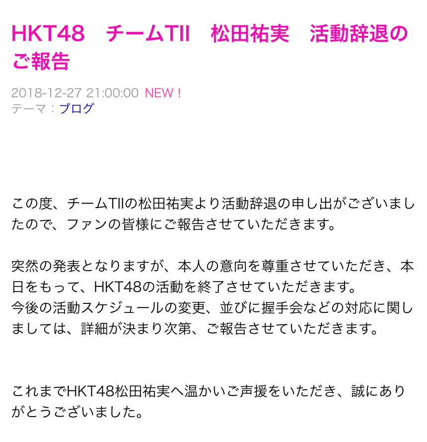 HKT48松田祐実が活動辞退、指原莉乃「憤り感じる」