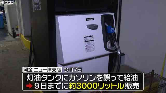 ガソリン混ざった灯油販売…注意! 三重県津市