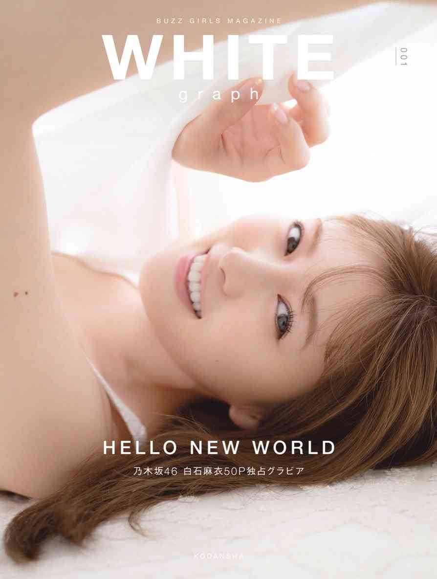 乃木坂46白石麻衣表紙の新雑誌「WHITE graph」創刊号、異例の発売前重版