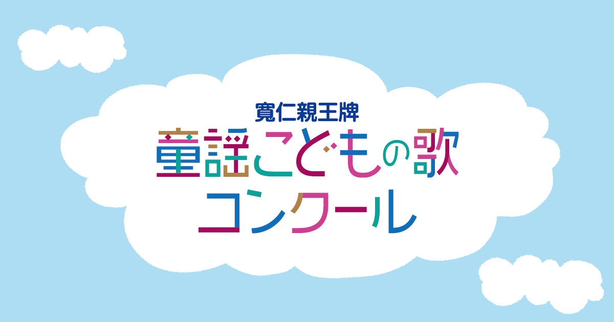 第33回 童謡こどもの歌コンクール グランプリ大会｜童謡こどもの歌コンクール