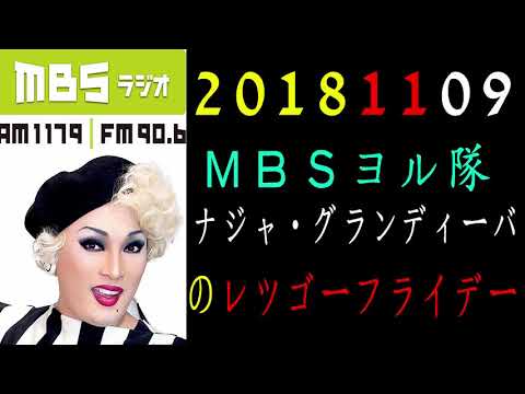 ＭＢＳヨル隊 ナジャ・グランディーバのレツゴーフライデー 2018年11月09日 - YouTube
