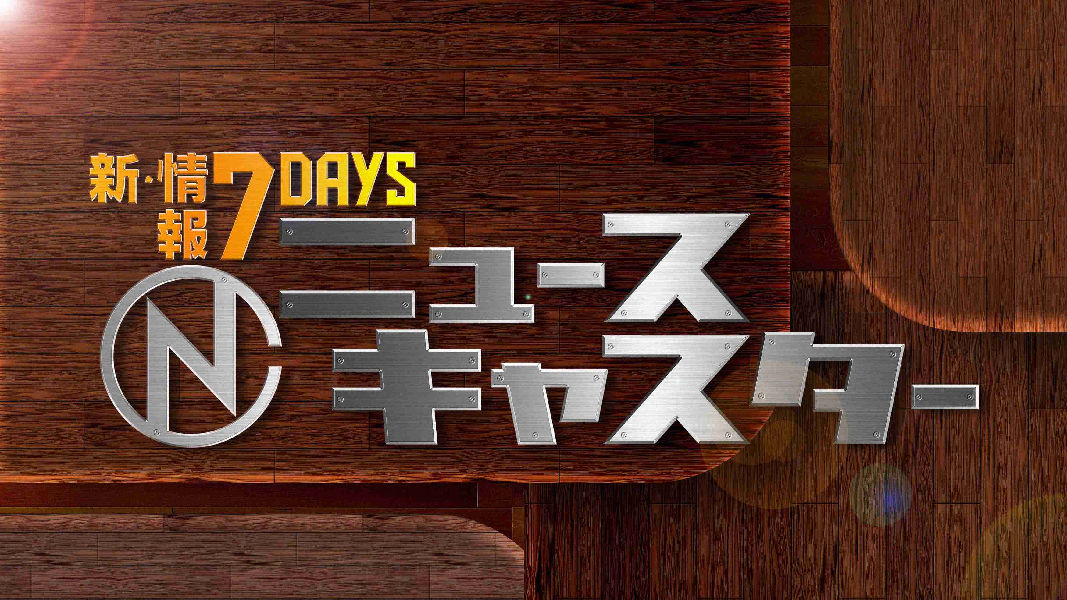 【実況・感想】新・情報7daysニュースキャスター超豪華！ワイドショー2018年総ざらい決定版