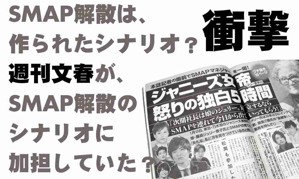 香取慎吾が“SMAP解散の元凶”『週刊文春』に魂を売りファン猛反発！