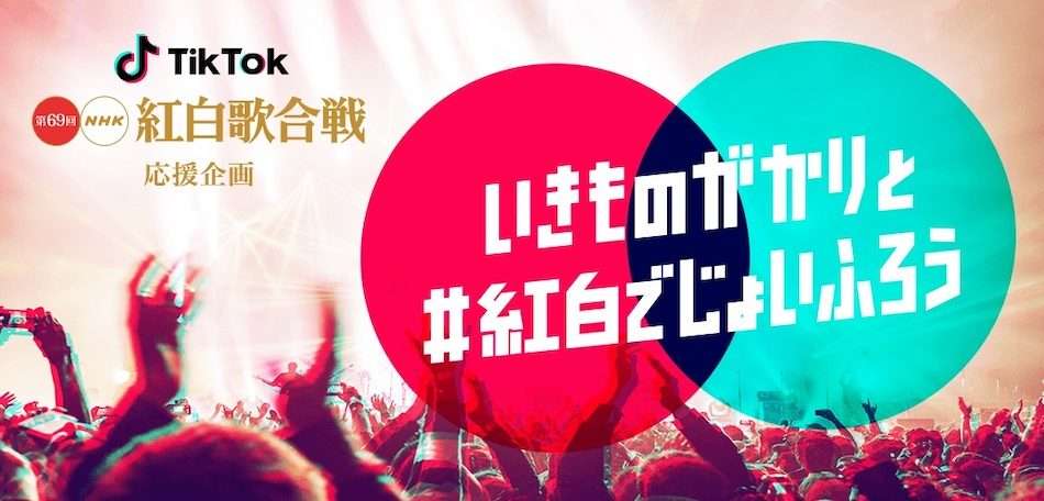 『第69回NHK紅白歌合戦』とTikTokがコラボ！いきものがかり「じょいふる」を踊って生放送に