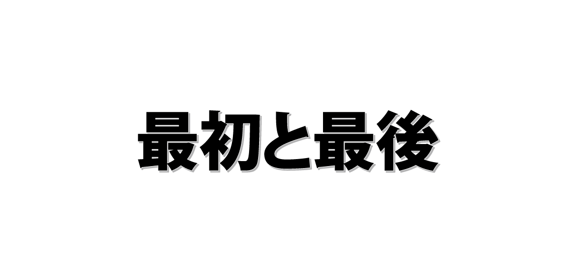 最初と最後の文字だけで曲名か分かったらプラス