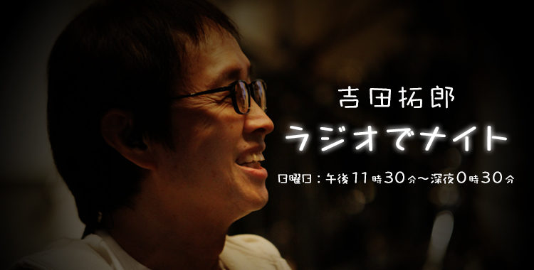 吉田拓郎も認める米津玄師の才「ちょっとジェラシーを感じてる」