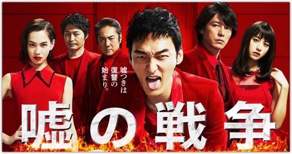 ドラマ「嘘の戦争」見ていた方！