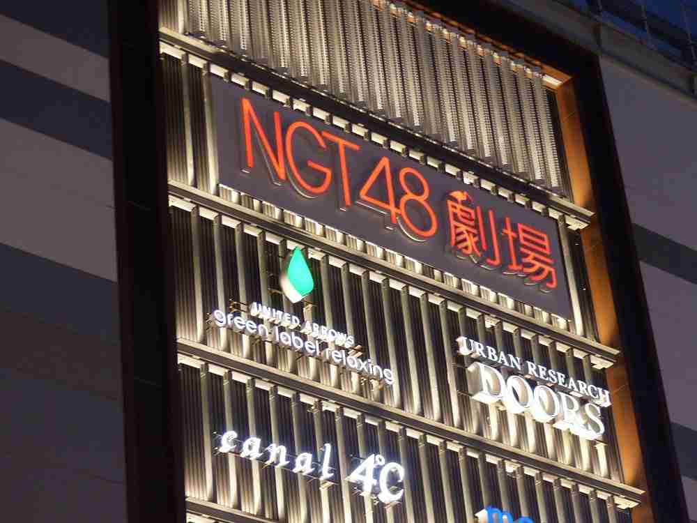 ＮＧＴが２２、２３日の公演も中止　２５日以降は全て研究生公演に　メンバーのコンディション悪化（スポニチアネックス） - Yahoo!ニュース