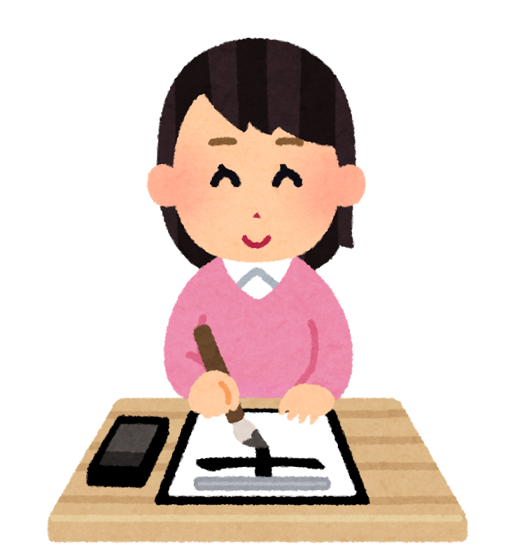 上手く書けない漢字