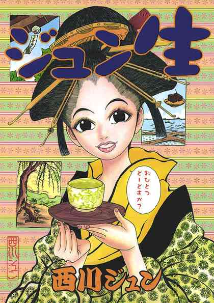 ジュン生  - 西川ジュン | マンガ図書館Z - 無料で漫画が全巻読み放題！