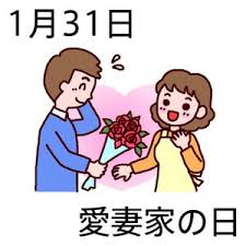 【愛を】今日は愛妻の日【語ろう】