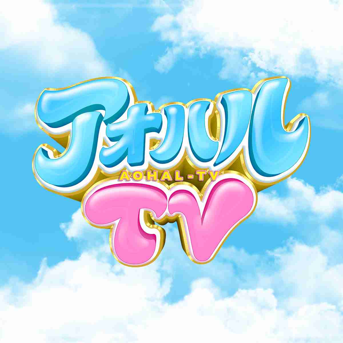 アオハルTV - フジテレビ