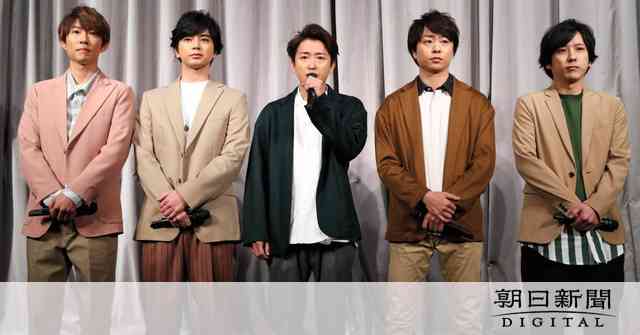 大野智さん１人休むか、活動休止か　嵐５人が会見で語る：朝日新聞デジタル