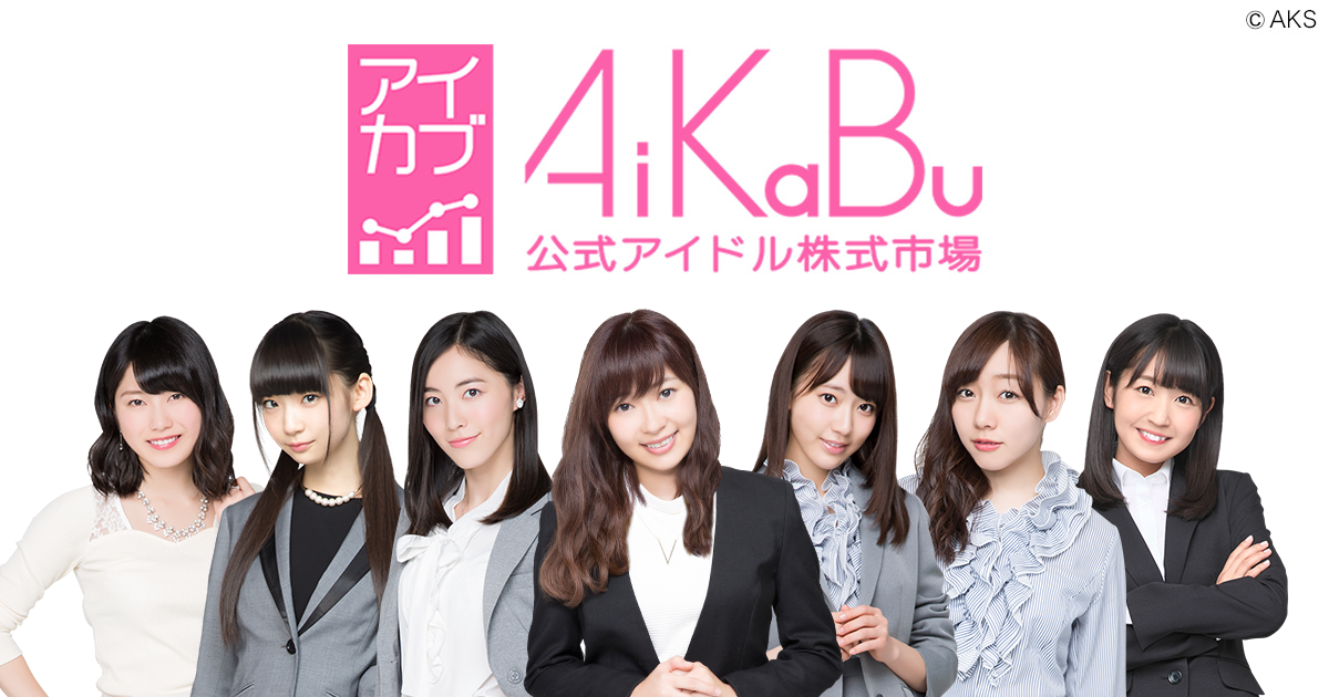 AiKaBu公式アイドル株式市場（アイカブ）