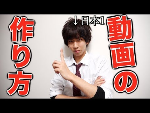 【必見】日本1のYouTuberが教える動画の作り方講座 - YouTube