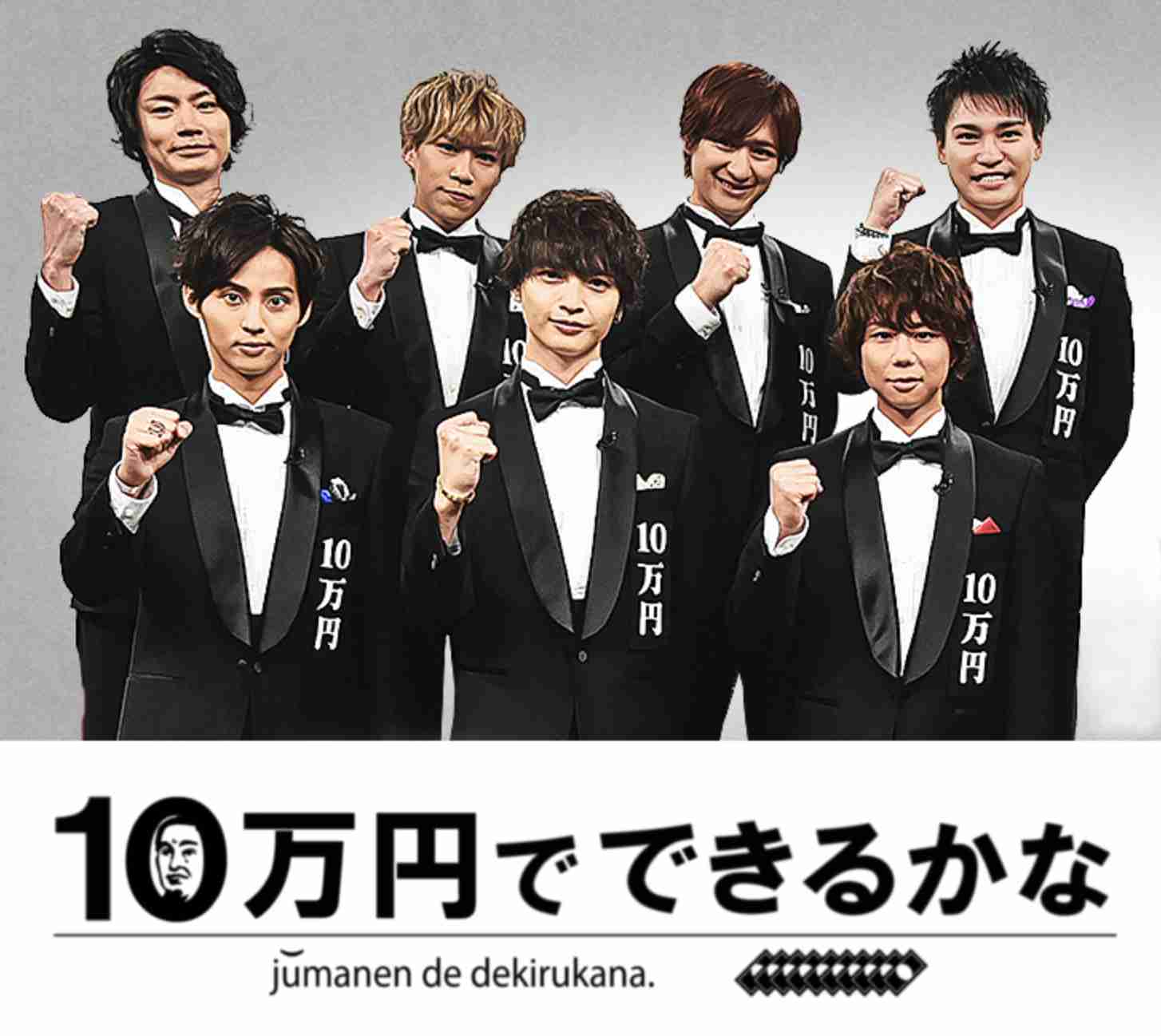 キスマイ出演のテレ朝深夜番組「10万円でできるかな」4月からゴールデン進出決定