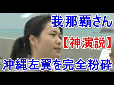 【神演説】　我那覇真子さん　沖縄左翼を完全粉砕 - YouTube