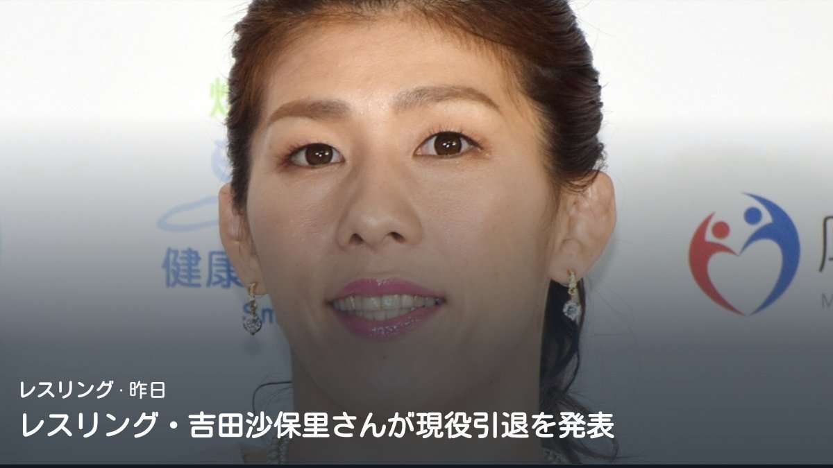 【実況】吉田沙保里引退会見