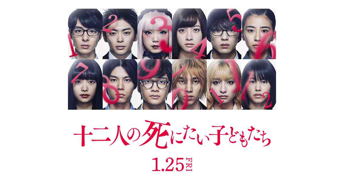映画『十二人の死にたい子どもたち』オフィシャルサイト